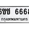 บิว-ทะเบียนรถ 6668 ทะเบียนมงคล 6ขช 6668 ผลรวมดี 36