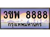 8888 15.ทะเบียนรถ 8888 เลขประมูล ทะเบียนสวย 3ขพ 8888 จากกรมขนส่ง