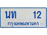1.ทะเบียนรถตู้ 12 ทะเบียนสวย นท 12 ผลรวมดี 9
