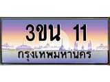 4.ทะเบียนรถ 11 เลขประมูล ทะเบียนสวย 3ขน 11 จากกรมขนส่ง