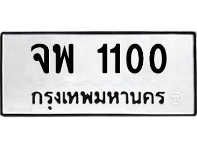 1100 2.ทะเบียนรถ 1100 ทะเบียนมงคล จพ 1100 จากกรมขนส่ง