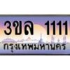 2.ทะเบียนรถ 1111 ผลรวมดี 15 ทะเบียนสวย 3ขล 1111