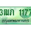 2.ทะเบียนรถกระบะ 3ฒภ 1177 เลขประมูล ผลรวมดี 23
