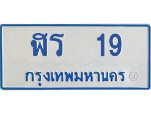 12.ทะเบียนรถตู้ 19 ทะเบียนมงคล ฬร 19 ผลรวมดี 19