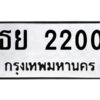 2.ทะเบียนรถ 2200 ทะเบียนมงคล ธย 2200 จากกรมขนส่ง