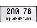 2กด 78