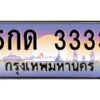 9.ทะเบียนรถ 3333 เลขประมูล ทะเบียนสวย 5กด 3333 ผลรวมดี 19