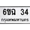 2.ทะเบียนรถ 34 ทะเบียนมงคล 6ขฉ 34 จากกรมขนส่ง
