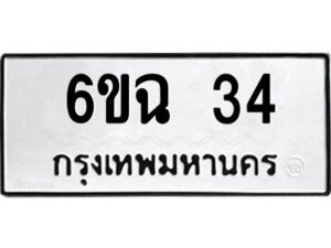 2.ทะเบียนรถ 34 ทะเบียนมงคล 6ขฉ 34 จากกรมขนส่ง