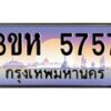 4.ทะเบียนรถ 5757 เลขประมูล ทะเบียนสวย 3ขห 5757 จากกรมขนส่ง