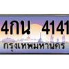 9.ทะเบียนรถ 4141 เลขประมูล ทะเบียนสวย 4กน 4141 จากกรมขนส่ง