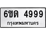 น.ทะเบียนรถ 4999 ทะเบียนมงคล 6ขด 4999 ผลรวมดี 40