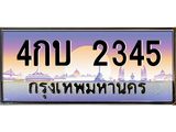 อ.ทะเบียนรถ 2345 เลขประมูล ทะเบียนสวย 4กบ 2345 จากกรมขนส่ง