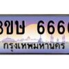 3.ทะเบียนรถ 3ขษ 6666 เลขประมูล ทะเบียนสวย 6666 จากกรมขนส่ง