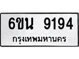 6ขน 9194