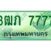2.ทะเบียนรถกระบะ 3ฒภ 7777 เลขประมูล ทะเบียนสวย