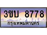 4.ทะเบียนรถ 8778 เลขประมูล ทะเบียนสวย 3ขบ 8778 จากกรมขนส่ง