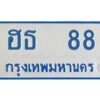 12.ทะเบียนรถตู้ 88 ทะเบียนมงคล ฮธ 88 จากกรมขนส่ง