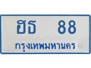 12.ทะเบียนรถตู้ 88 ทะเบียนมงคล ฮธ 88 จากกรมขนส่ง