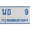 12.ทะเบียนรถตู้ 9 ทะเบียนมงคล นธ 9 จากกรมขนส่ง