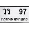 kkทะเบียนรถ 97 ทะเบียนมงคล วร 97 จากกรมขนส่ง