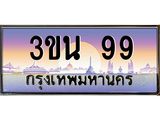 2.ทะเบียนรถ 99 เลขประมูล ทะเบียนสวย 3ขน 99 จากกรมขนส่ง