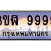 4.ทะเบียนรถ 9999 เลขประมูล ทะเบียนสวย 3ขฬ 9999 จากกรมขนส่ง