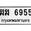 9.ทะเบียนรถ 6955 ทะเบียนมงคล ฆฆ 6955 จากกรมขนส่ง