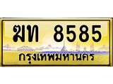 3.ทะเบียนรถ 8585 เลขประมูล ทะเบียนสวย ฆท 8585 จากกรมขนส่ง