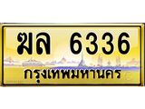 3.ทะเบียนรถ 6336 เลขประมูล ทะเบียนสวย ฆล 6336 จากกรมขนส่ง