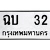 kkทะเบียนรถ 32 ทะเบียนมงคล ฉบ 32 จากกรมขนส่ง