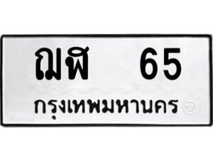 51.ทะเบียนรถ 65 ทะเบียนมงคล ฌฬ 65 จากกรมขนส่ง