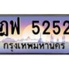 45.ทะเบียนรถ ฎฟ 5252 ทะเบียนสวย ฎฟ 5252 เสริมบารมี