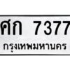 12.ทะเบียนรถ 7377 ทะเบียนมงคล ศก 7377 ผลรวมดี 32