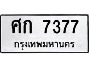 12.ทะเบียนรถ 7377 ทะเบียนมงคล ศก 7377 ผลรวมดี 32