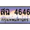 45.ทะเบียนรถ สฉ 4646 ทะเบียนสวย สฉ 4646 ผลรวมดี 32