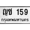 51.ทะเบียนรถ 159 ทะเบียนมงคล ญช 159 พร้อมส่งมอบ