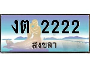 2.ทะเบียนสวย 222 จังหวัดสงขลา งต 2222 เลขประมูล จองได้เลยครับ