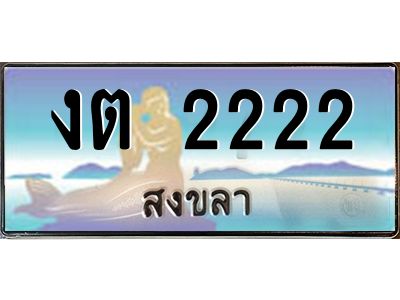2222 2.ทะเบียนสวย 222 จังหวัดสงขลา งต 2222 เลขประมูล จองได้เลยครับ