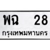 3.แนะนำ ทะเบียนรถ 28 ทะเบียนมงคล พฉ 28 ผลรวมดี 23