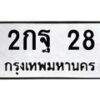 45.ทะเบียนรถ 2กฐ 28 ทะเบียนมงคล 28 เสริมบารมี