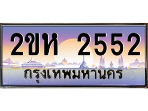 v ทะเบียนรถแนะนำ 2552 เลขประมูล 2ขห 2552 ผลรวมดี 23