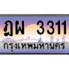 3.ทะเบียนรถแนะนำ 3311 เลขประมูล ทะเบียนสวย ฎผ 3311 จองก่อนมีสิทธิ์ก่อน