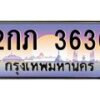 อ.ทะเบียนรถ 3636 เลขประมูล ทะเบียนสวย 2กภ 3636