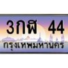 v.ทะเบียนรถ 44 เลขประมูล ทะเบียนสวย 3กฬ 44 จองก่อนมีสิทธิ์ก่อน