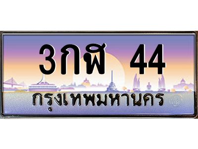 3กฬ 44 v.ทะเบียนรถ 44 เลขประมูล ทะเบียนสวย 3กฬ 44 จองก่อนมีสิทธิ์ก่อน