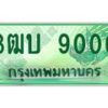 3.ทะเบียนรถกระบะ 9000 เลขประมูล ทะเบียนสวย 3ฒบ 9000