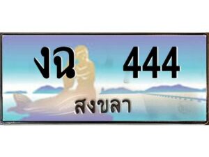 2.ทะเบียนสวย 444 จังหวัดสงขลา งฉ 444 เลขประมูล ผลรวมดี 19