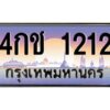 v ทะเบียนรถแนะนำ 1212 เลขประมูล 4กช 1212 จองก่อนมีสิทธิ์ก่อน