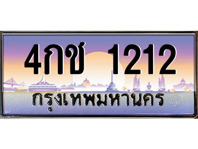 4กช 1212 v ทะเบียนรถแนะนำ 1212 เลขประมูล 4กช 1212 จองก่อนมีสิทธิ์ก่อน